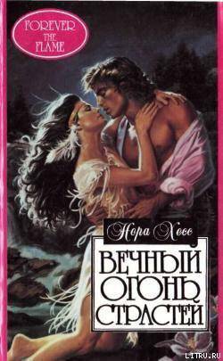 читать Вечный огонь страстей