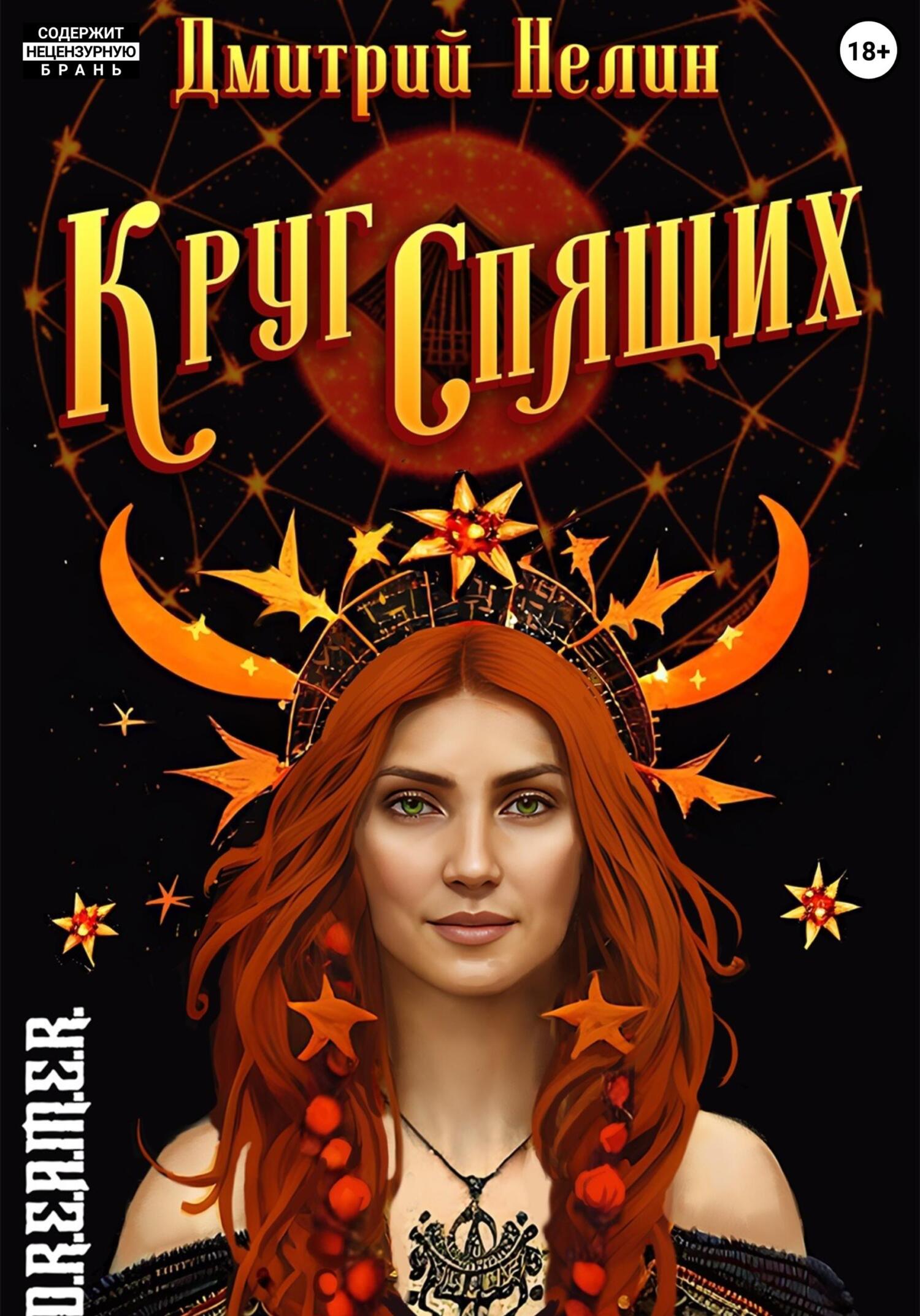 читать Круг спящих