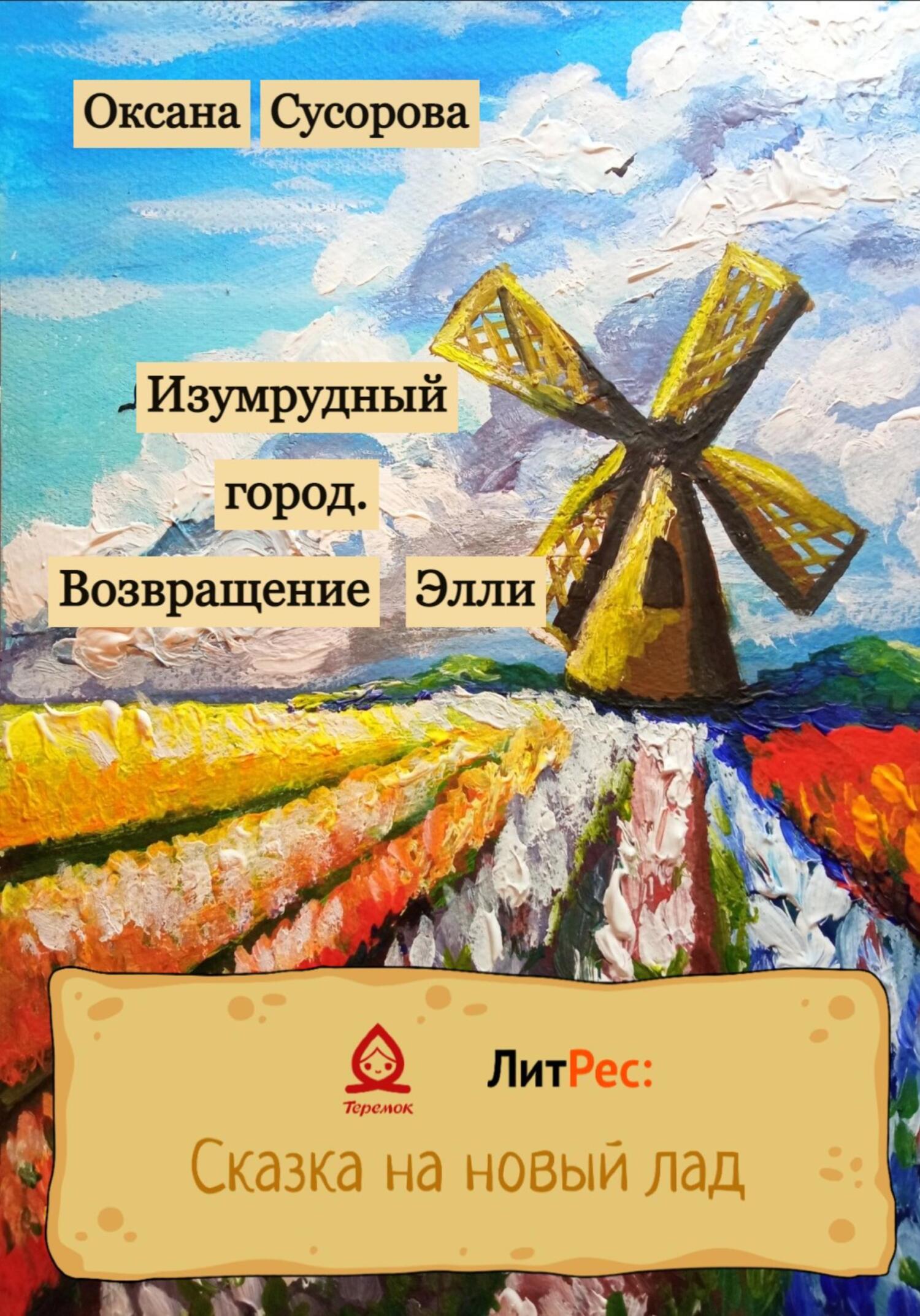 читать Изумрудный город. Возвращение Элли