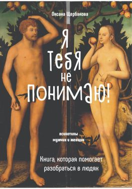 читать Я тебя не понимаю! Книга, которая помогает разобраться в людях.