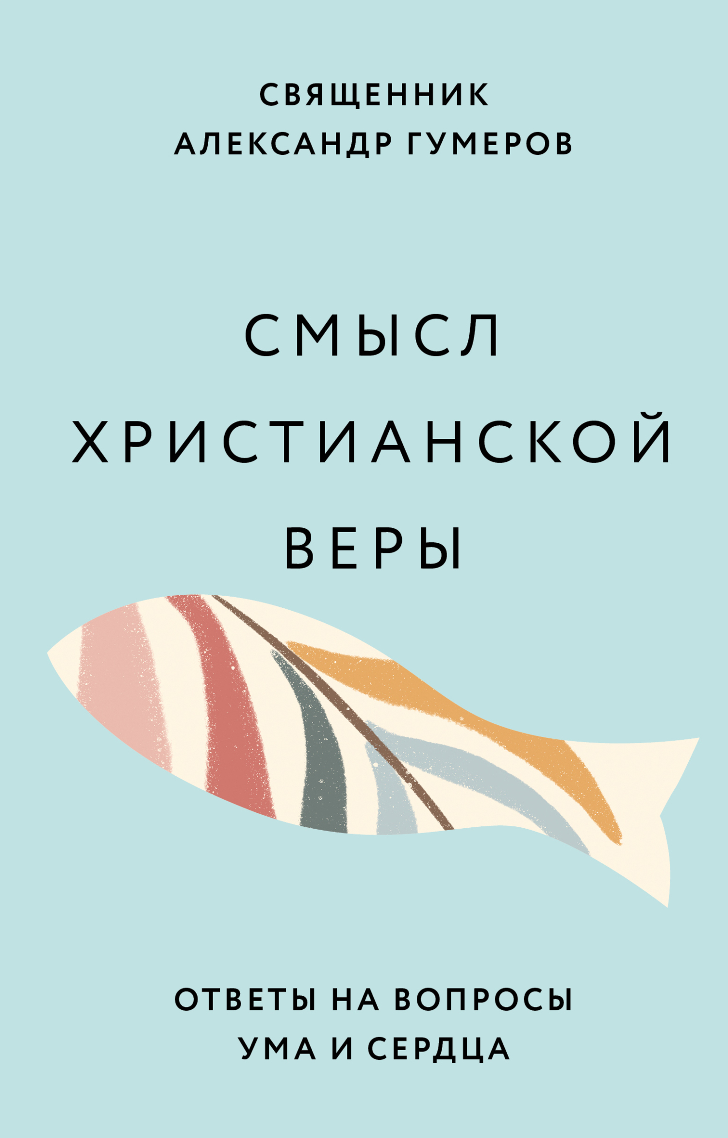 читать Смысл христианской веры. Ответы на вопросы ума и сердца