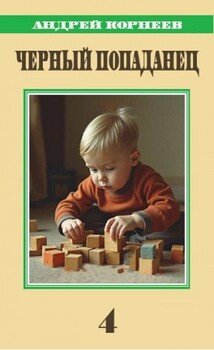 читать Черный попаданец 4