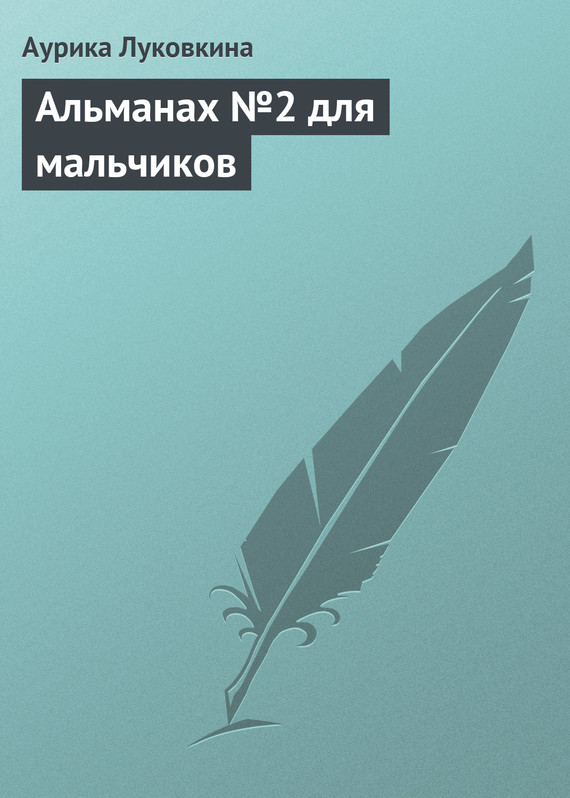 читать Альманах №2 для мальчиков