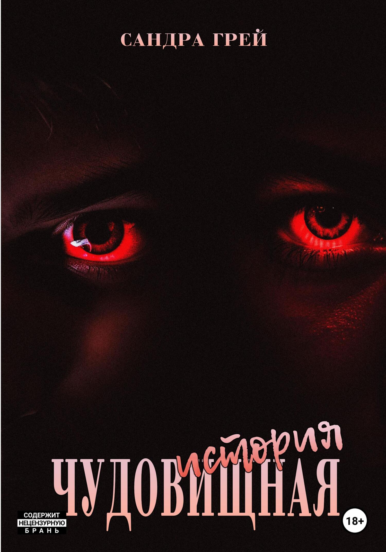 читать Чудовищная история