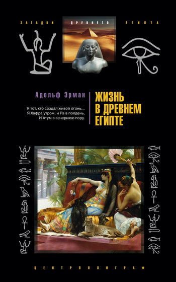 читать Жизнь в Древнем Египте