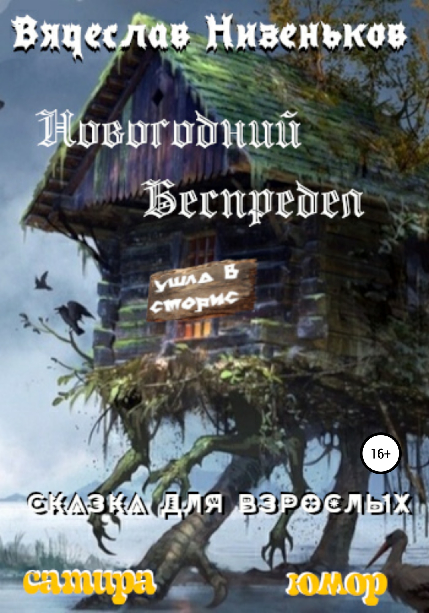 читать Новогодний беспредел