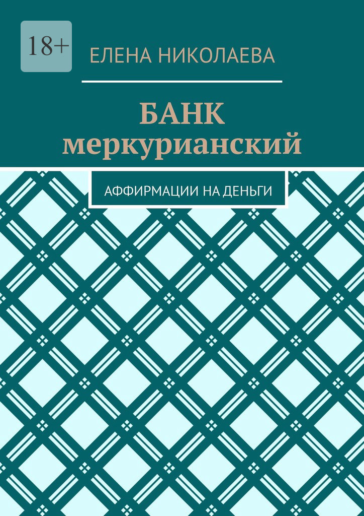 читать Банк меркурианский. Аффирмации на деньги