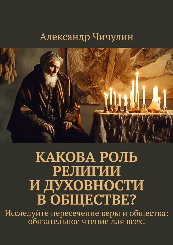 читать Какова роль религии и духовности в обществе?