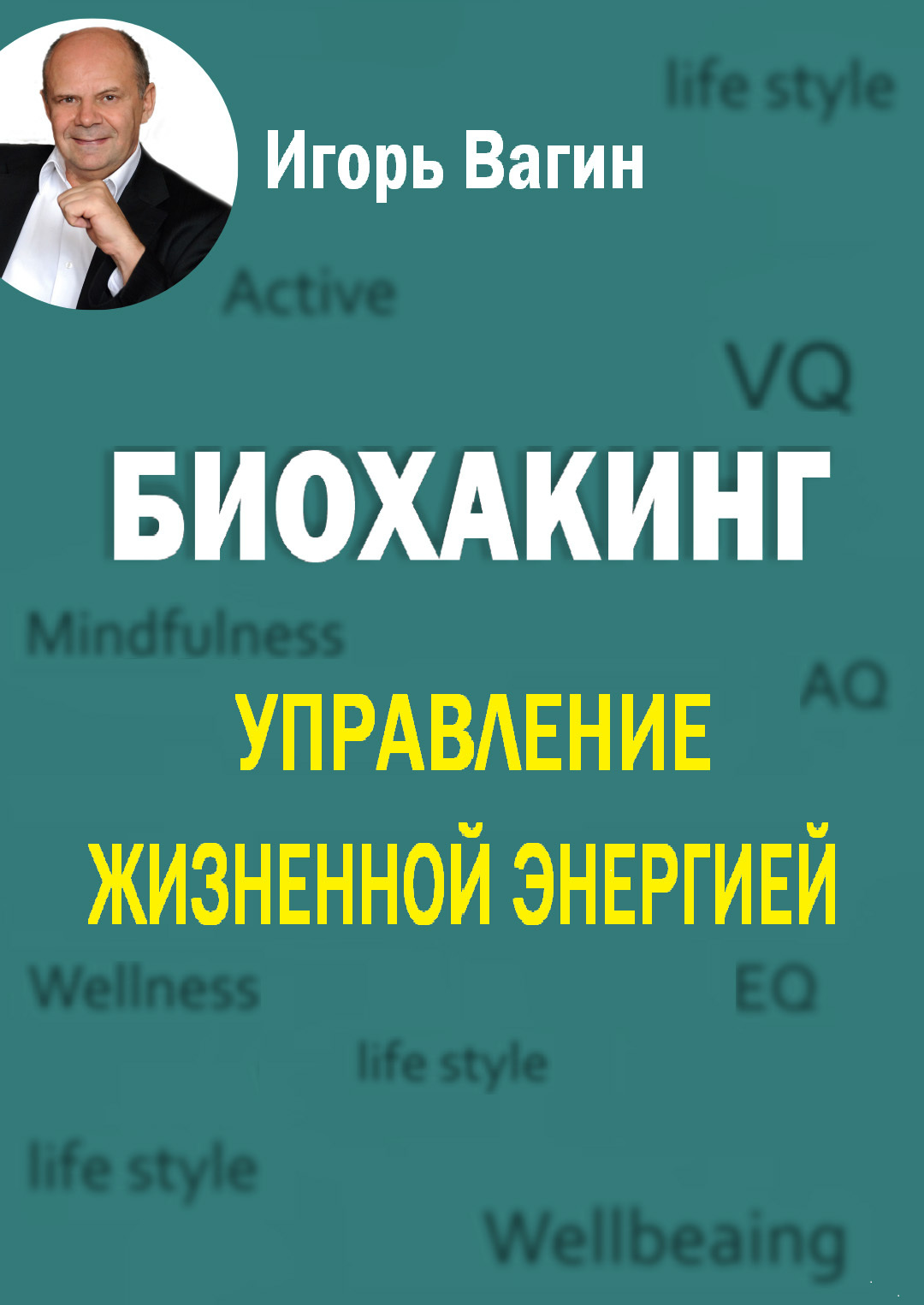 читать Биохакинг. Управление жизненной энергией
