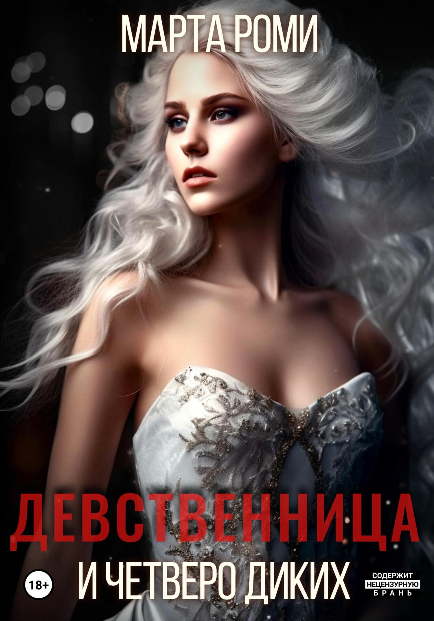 читать Девственница и четверо диких