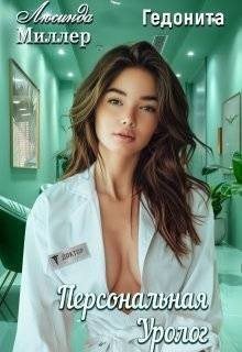 читать Персональная уролог