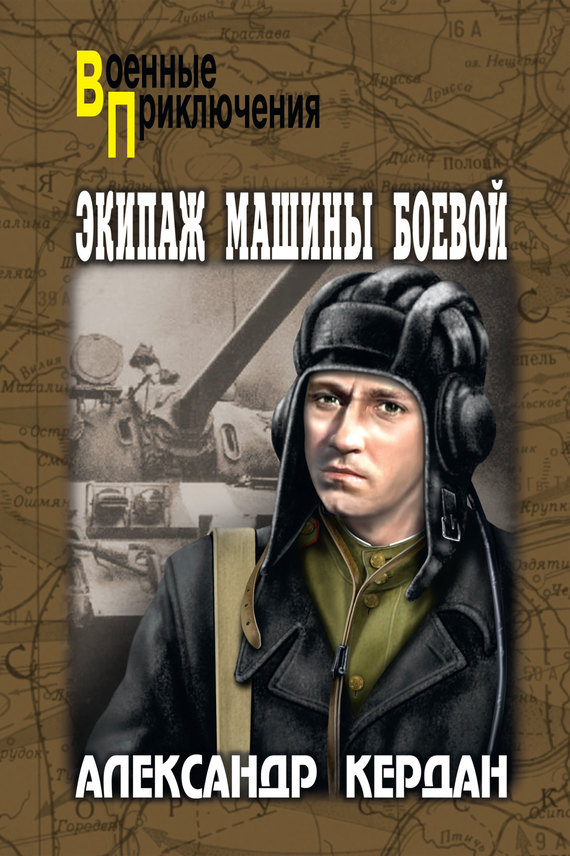 читать Экипаж машины боевой (сборник)