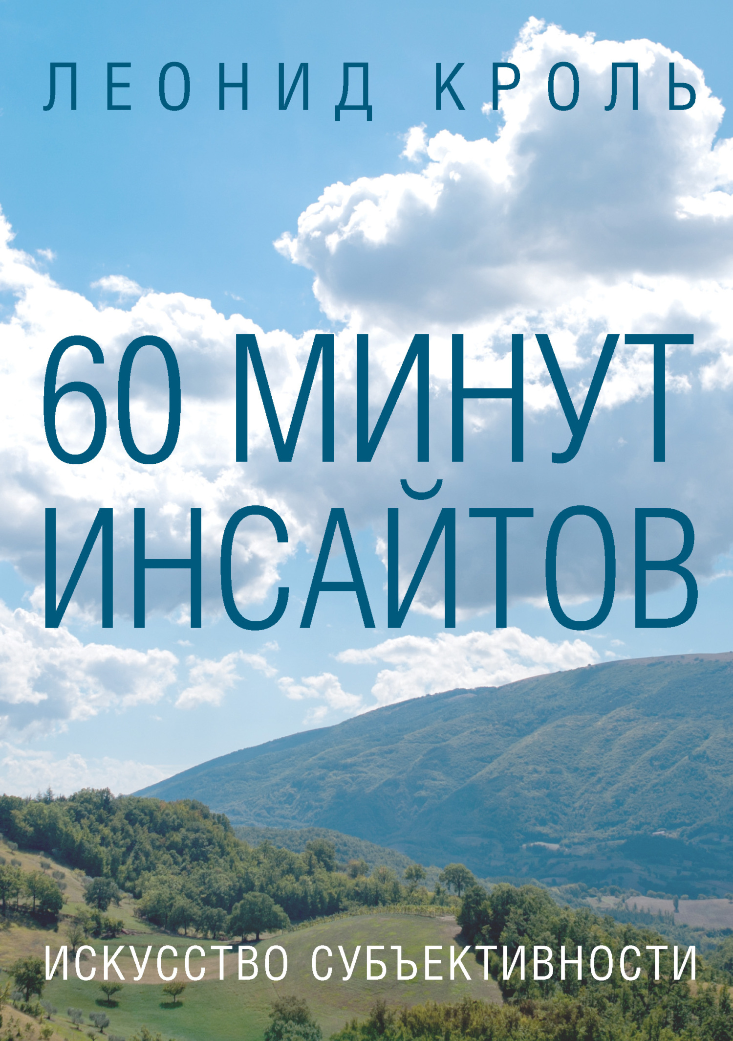 читать 60 минут инсайтов. Искусство субъективности