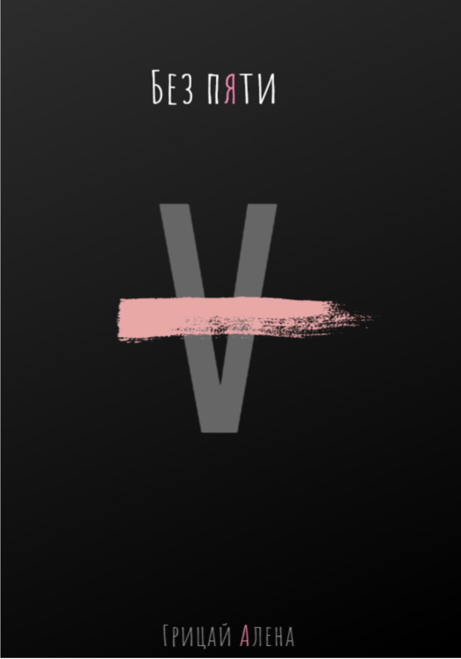 читать Без пяти