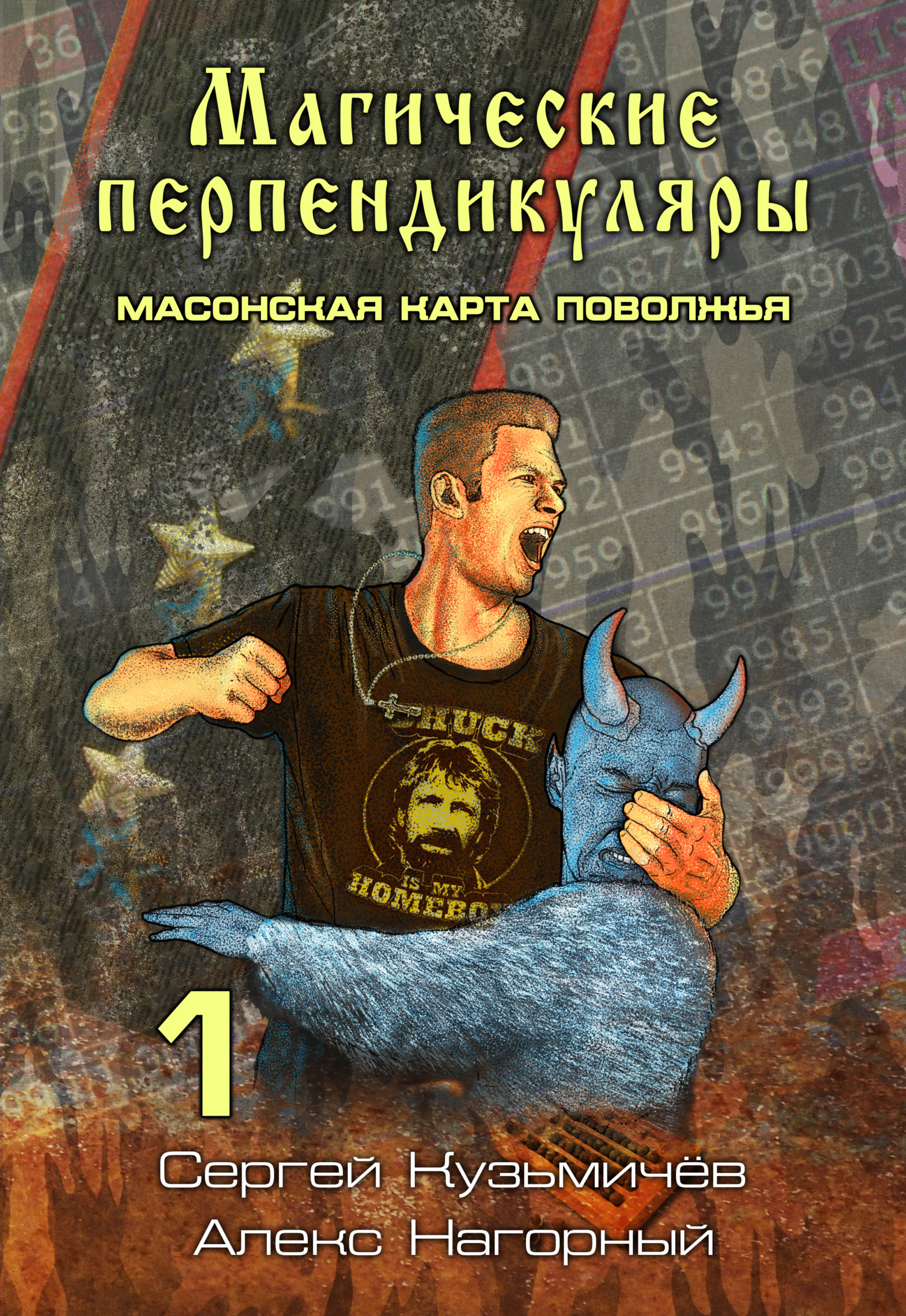 читать Магические Перпендикуляры 1. Масонская карта Поволжья
