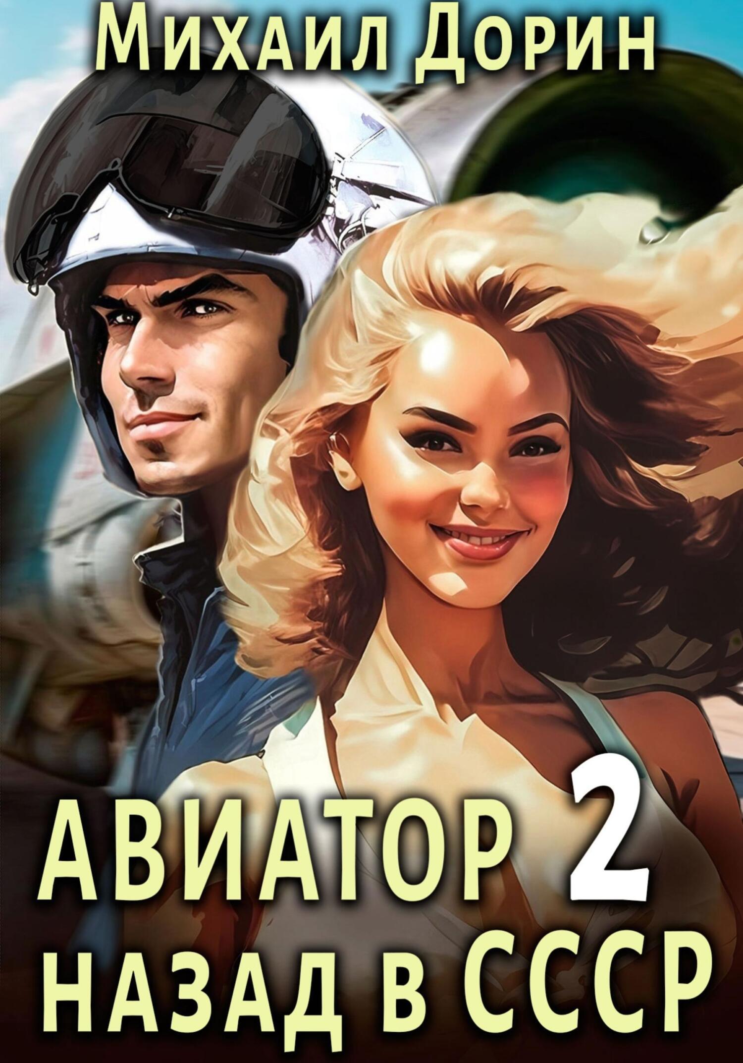 читать Авиатор: назад в СССР 2