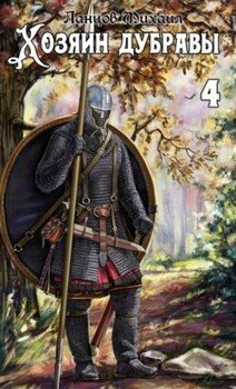 читать Повелитель корней