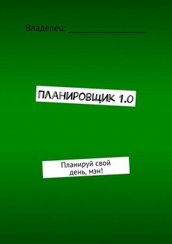 читать Планировщик 1.0. Планируй свой день, мэн!