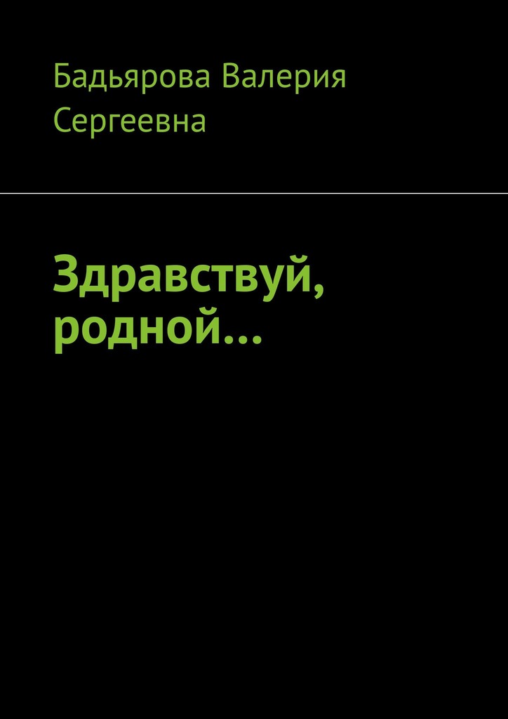 читать Здравствуй, родной…