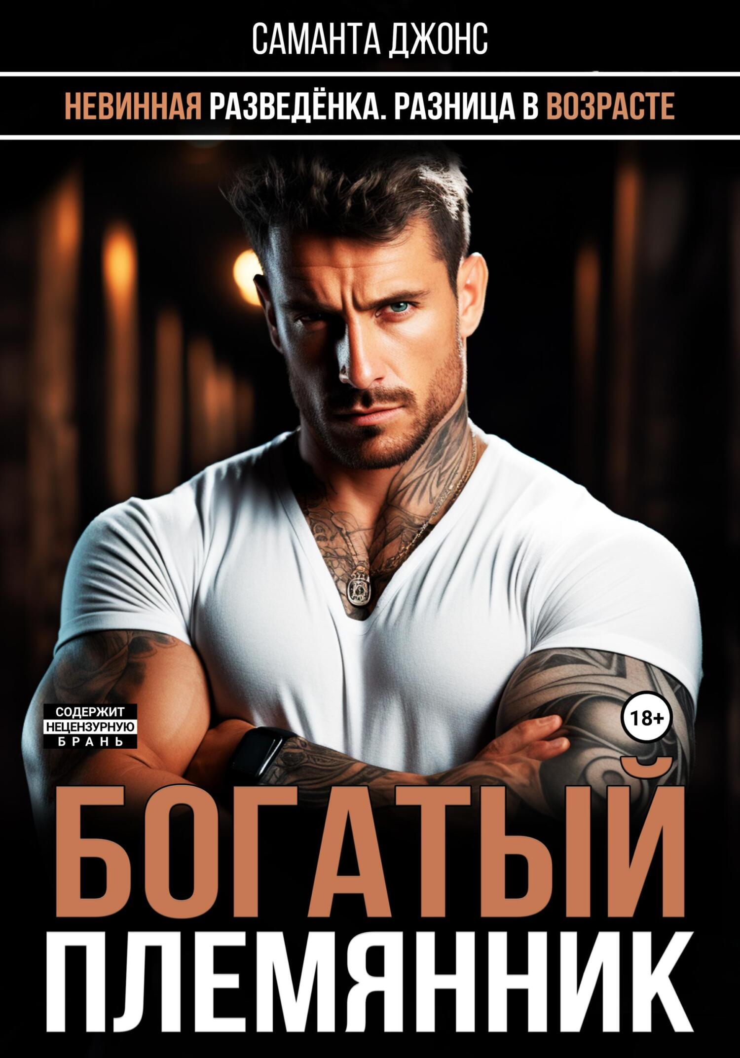 читать Разница в возрасте. Невинная разведенка. Богатый племянник