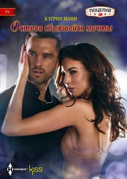 читать Остров сбывшейся мечты