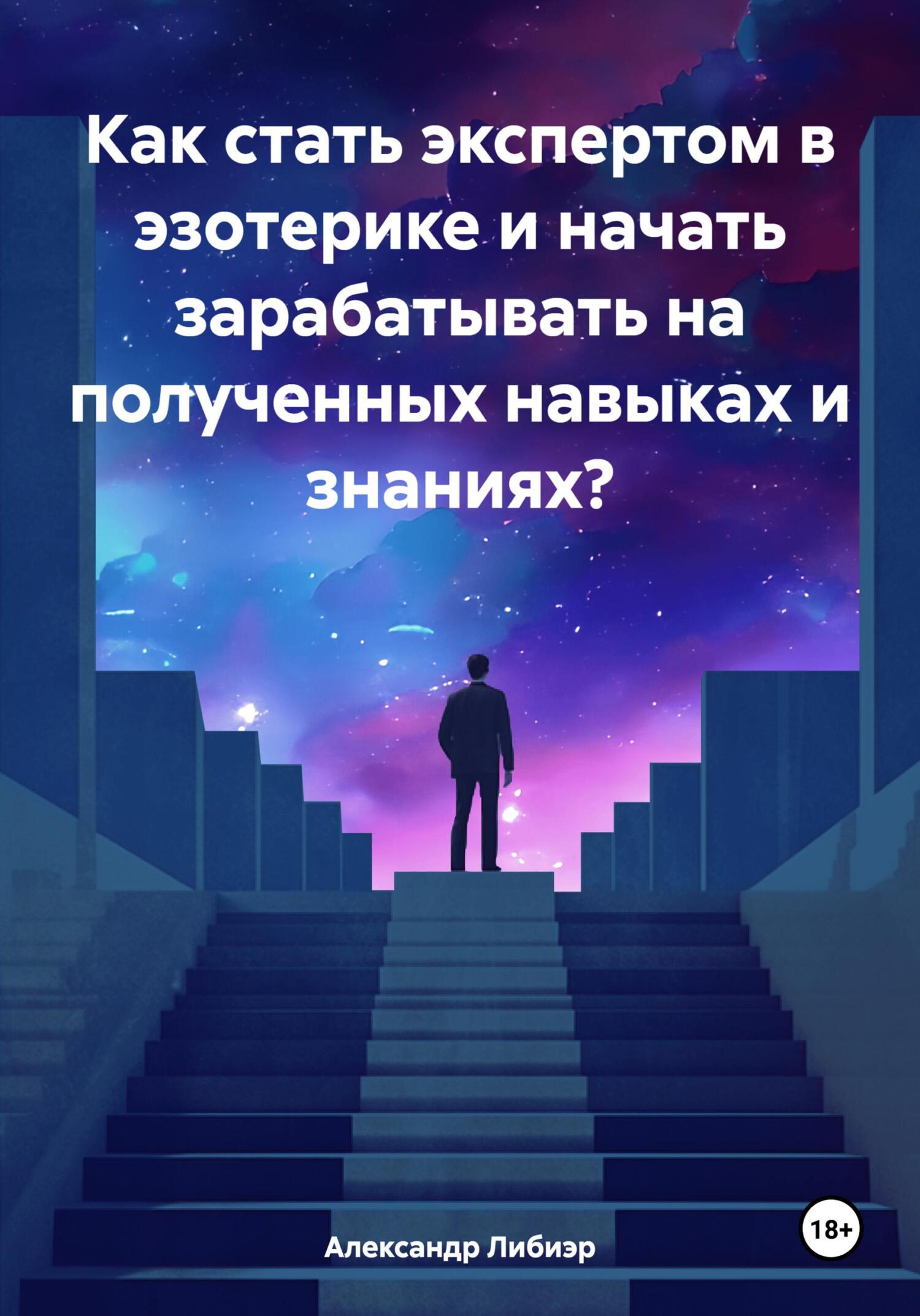 читать Как стать экспертом в эзотерике и начать зарабатывать на полученных навыках и знаниях?
