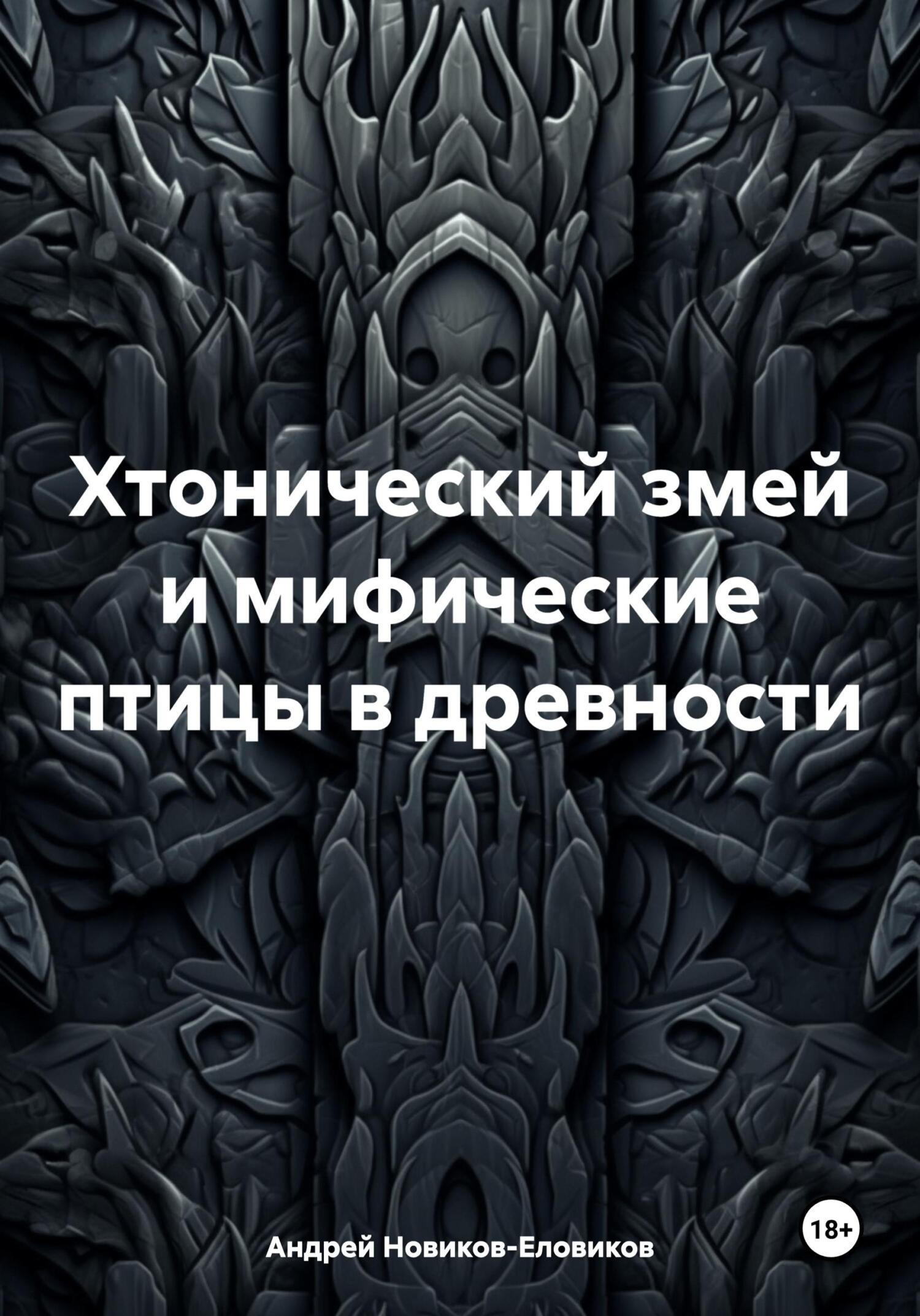 читать Хтонический змей и мифические птицы в древности