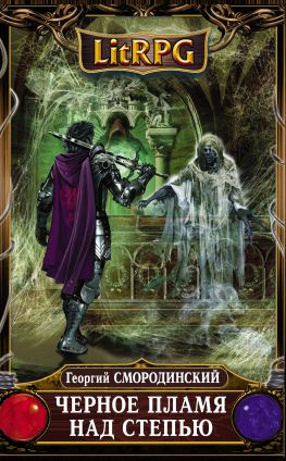 читать Черное пламя над Степью
