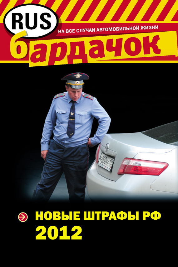 читать Новые штрафы 2012