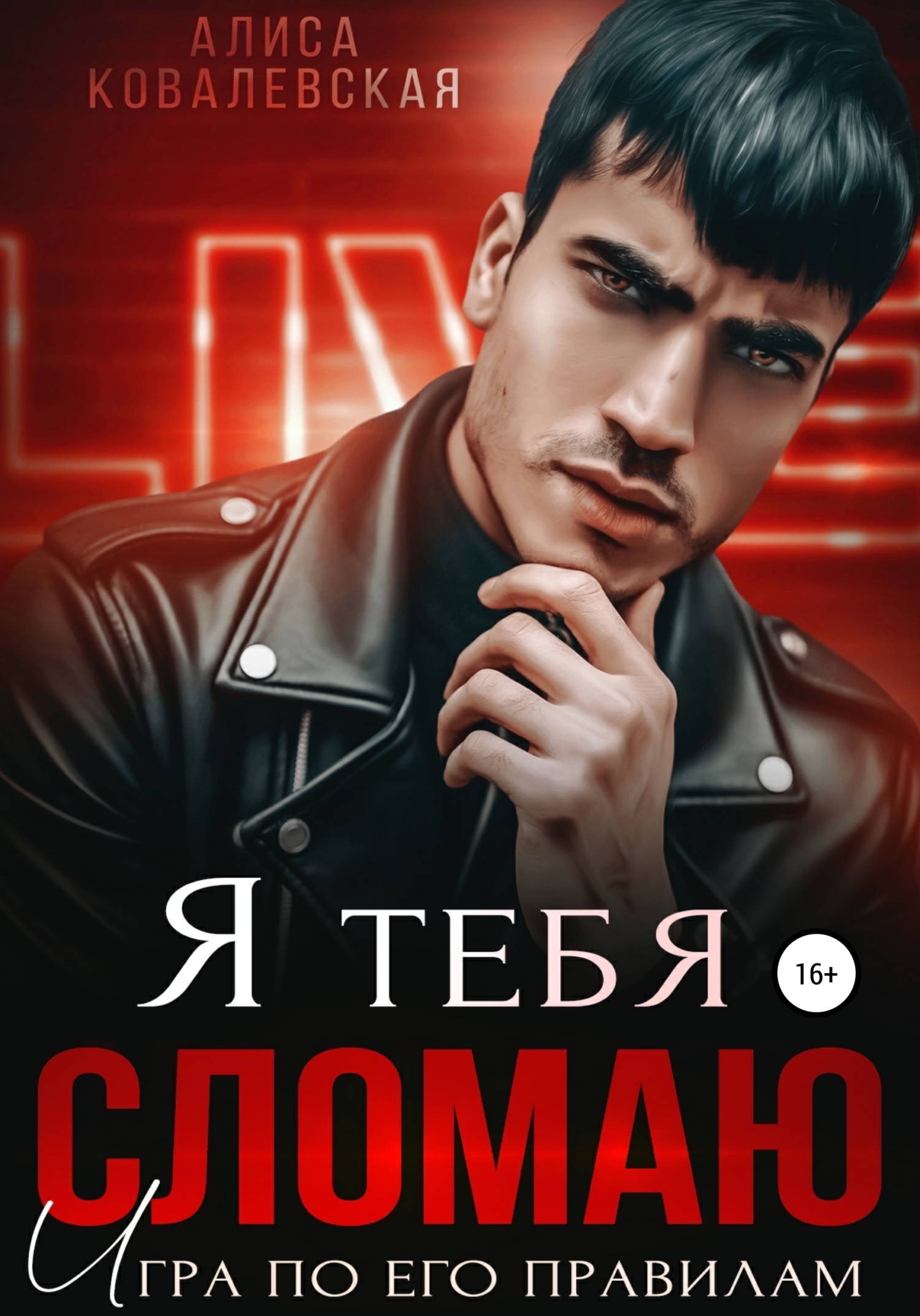 читать Я тебя сломаю