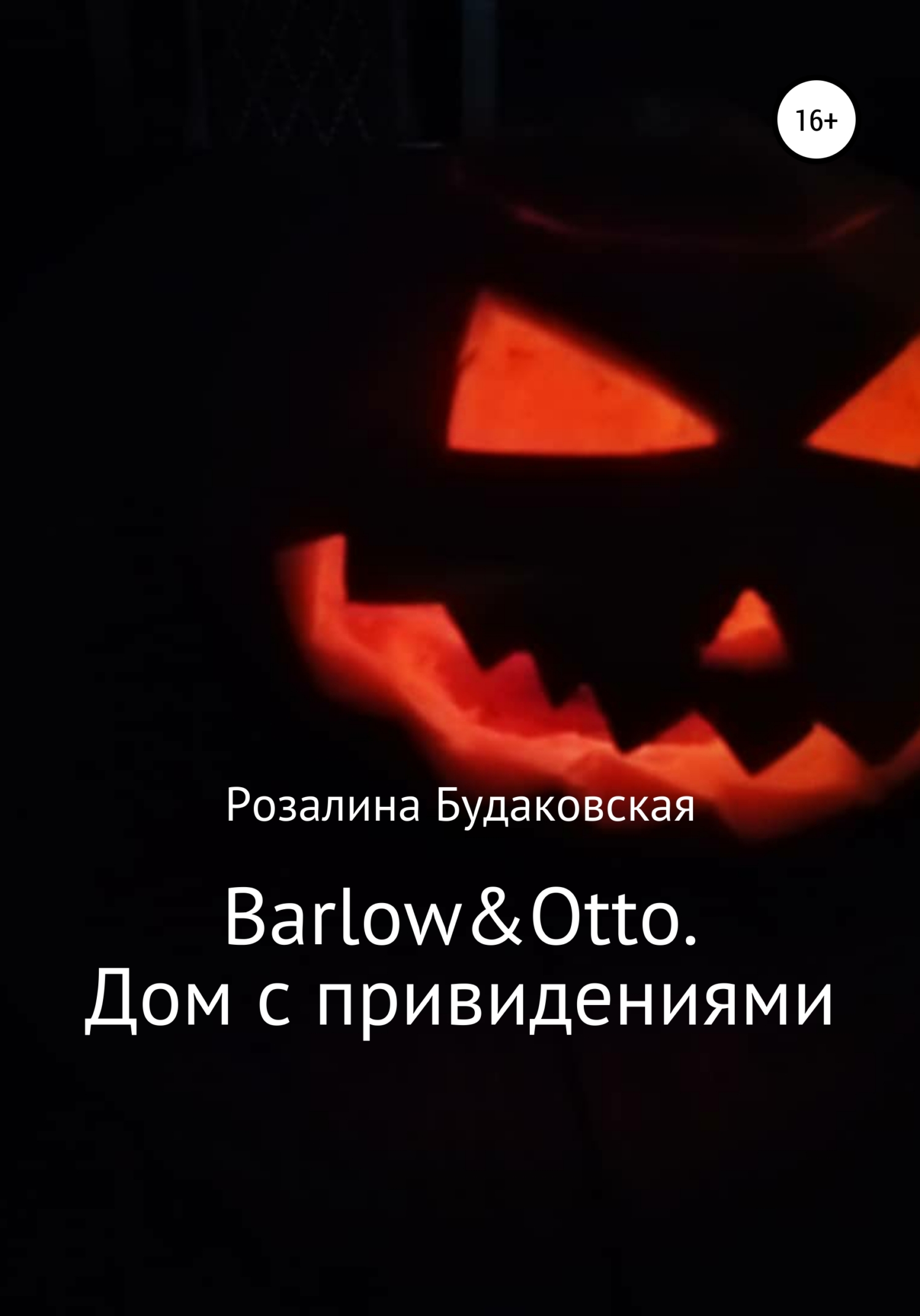 читать Barlow&Otto. Дом с привидениями