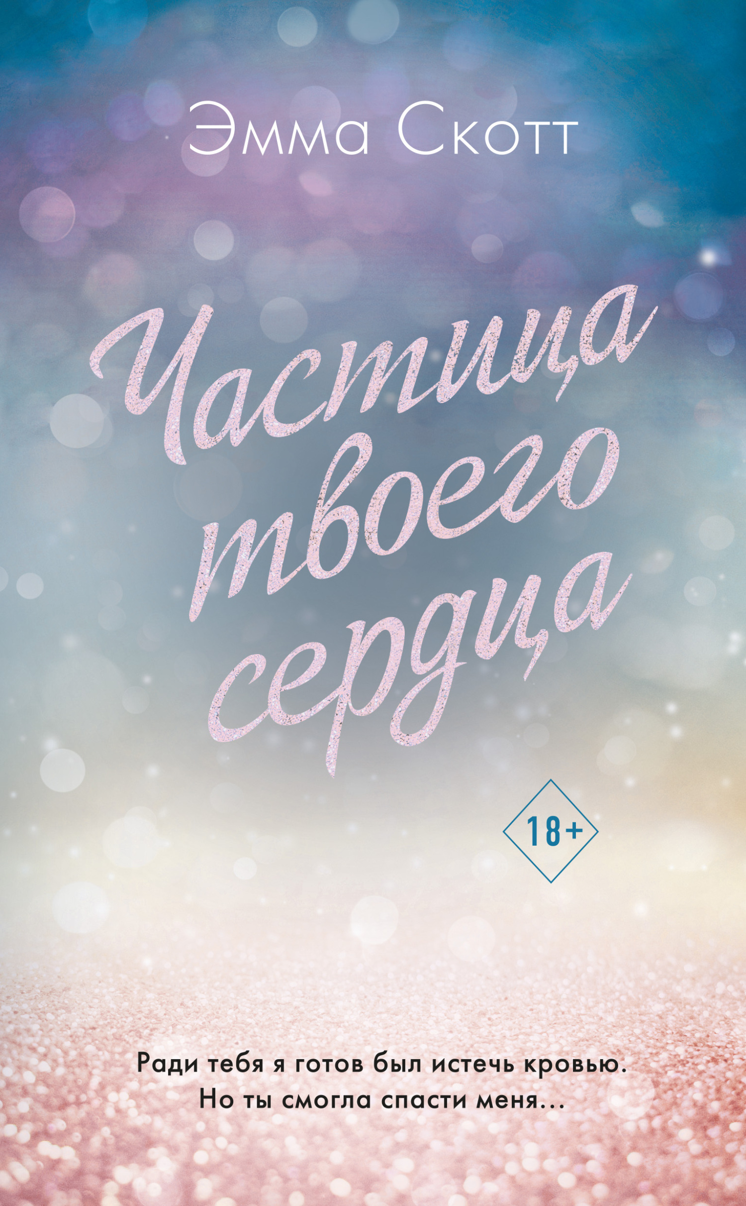 читать Частица твоего сердца