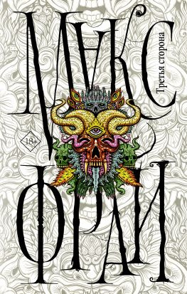 читать Третья сторона