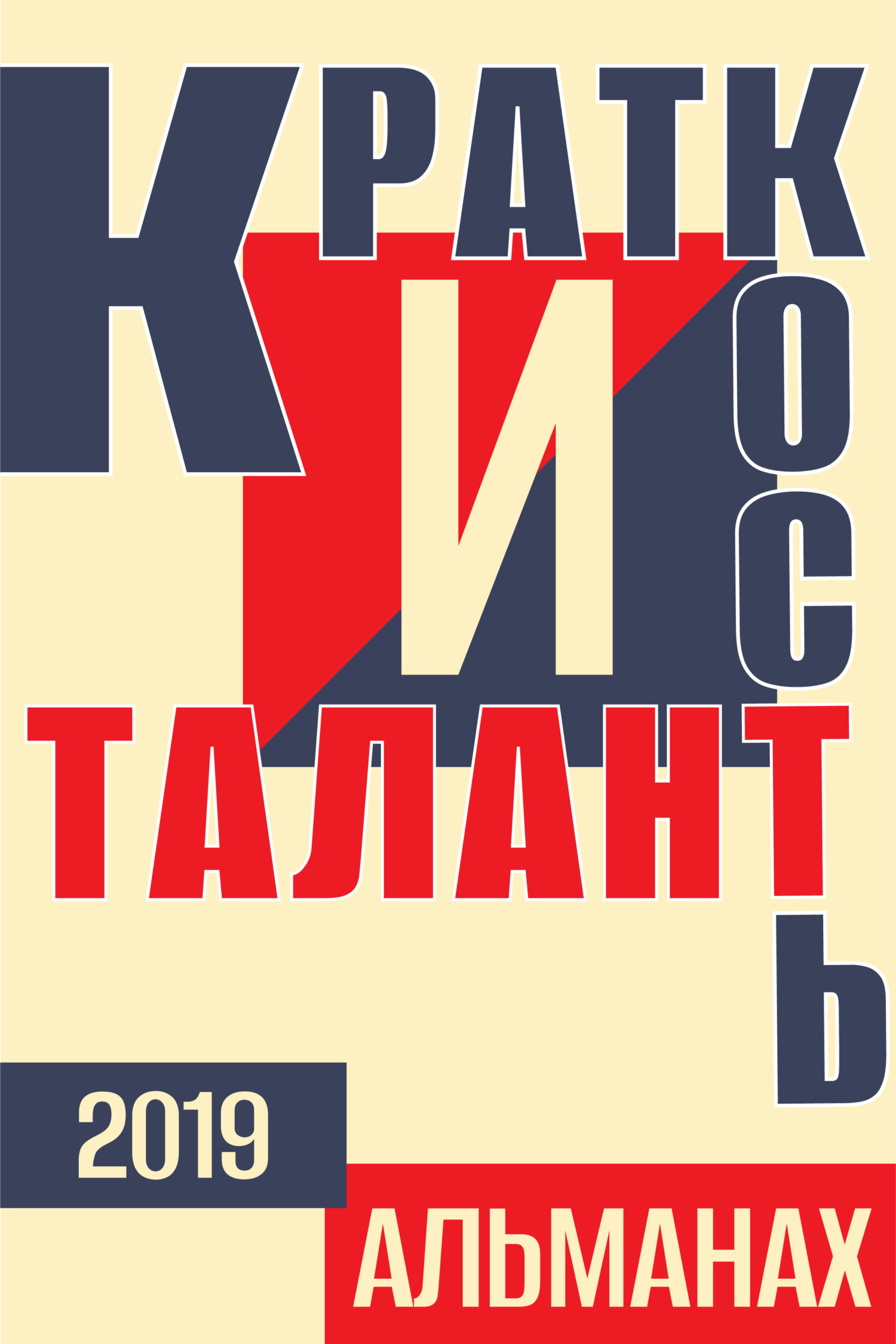 читать «Краткость и талант». Альманах-2019