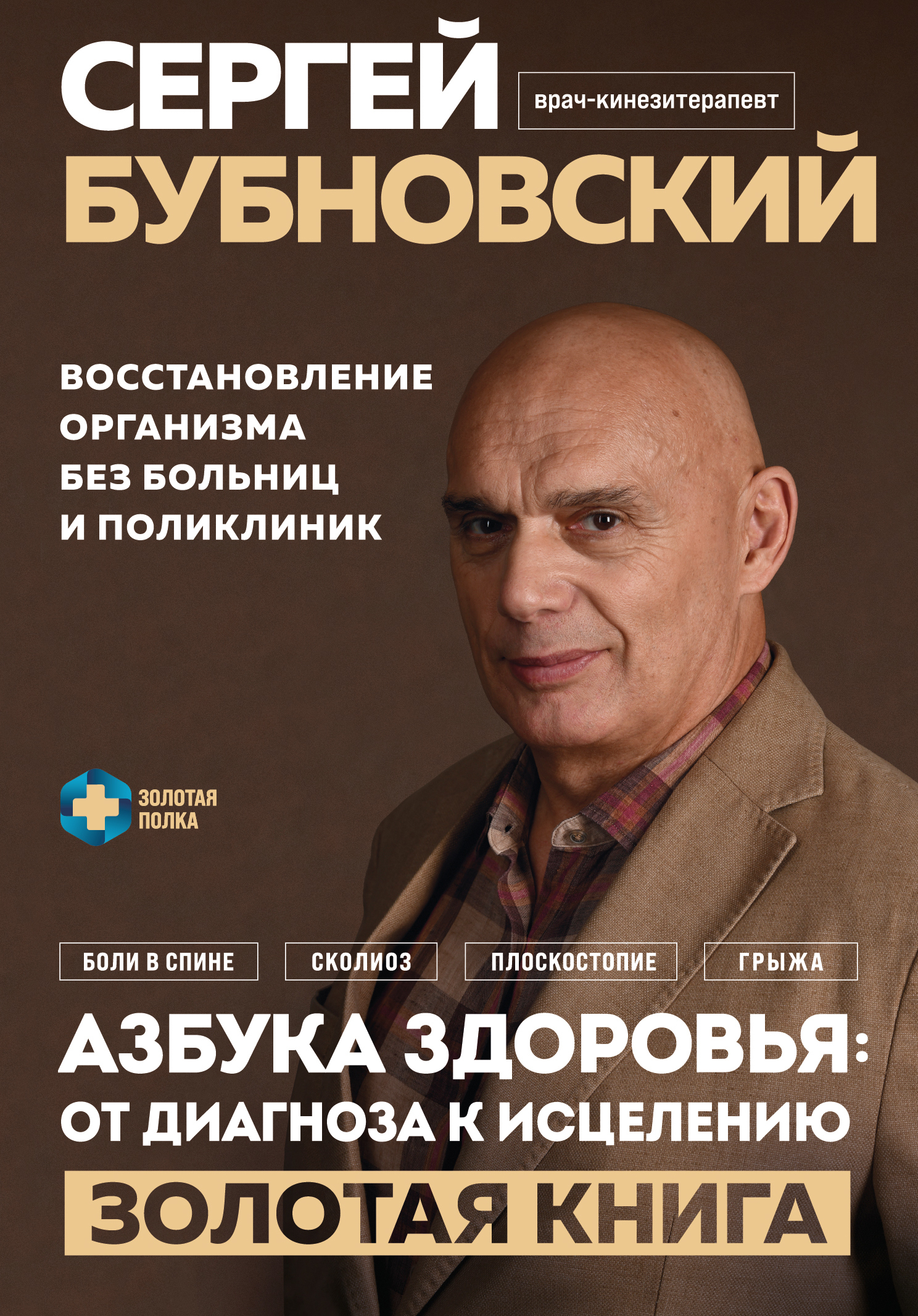 читать Азбука здоровья: от диагноза к исцелению. Восстановление организма без больниц и поликлиник