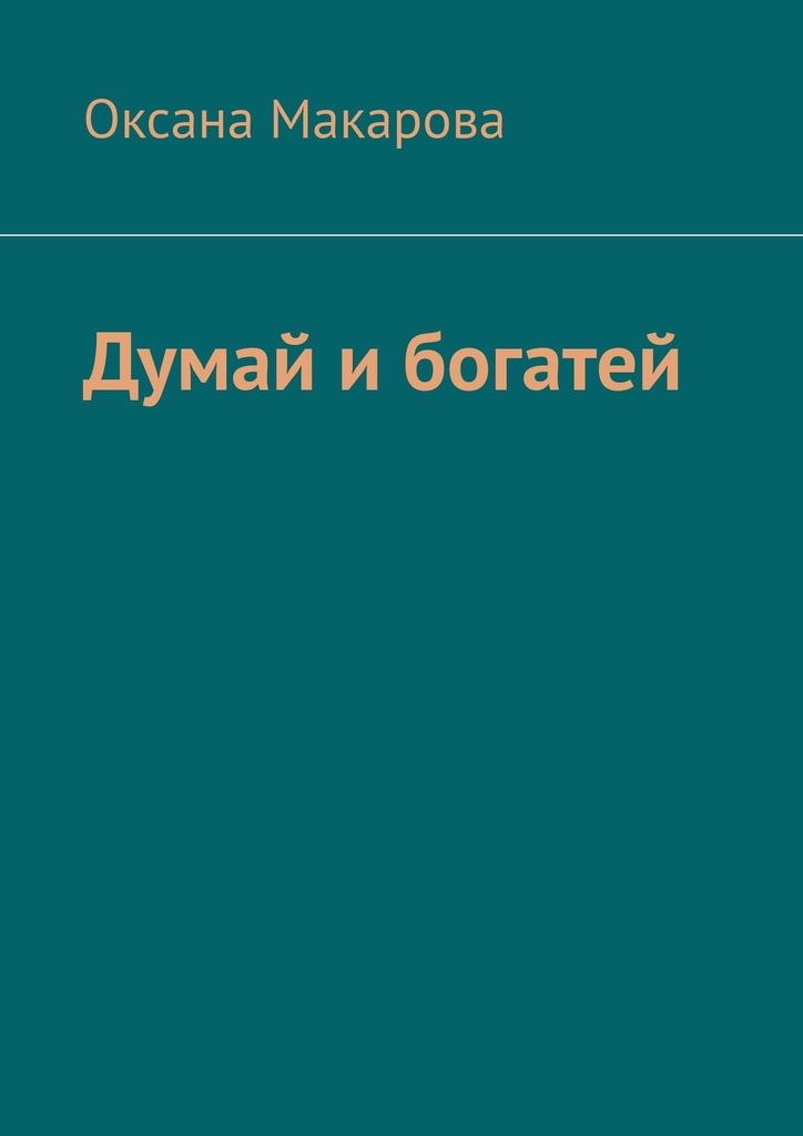 читать Думай и богатей