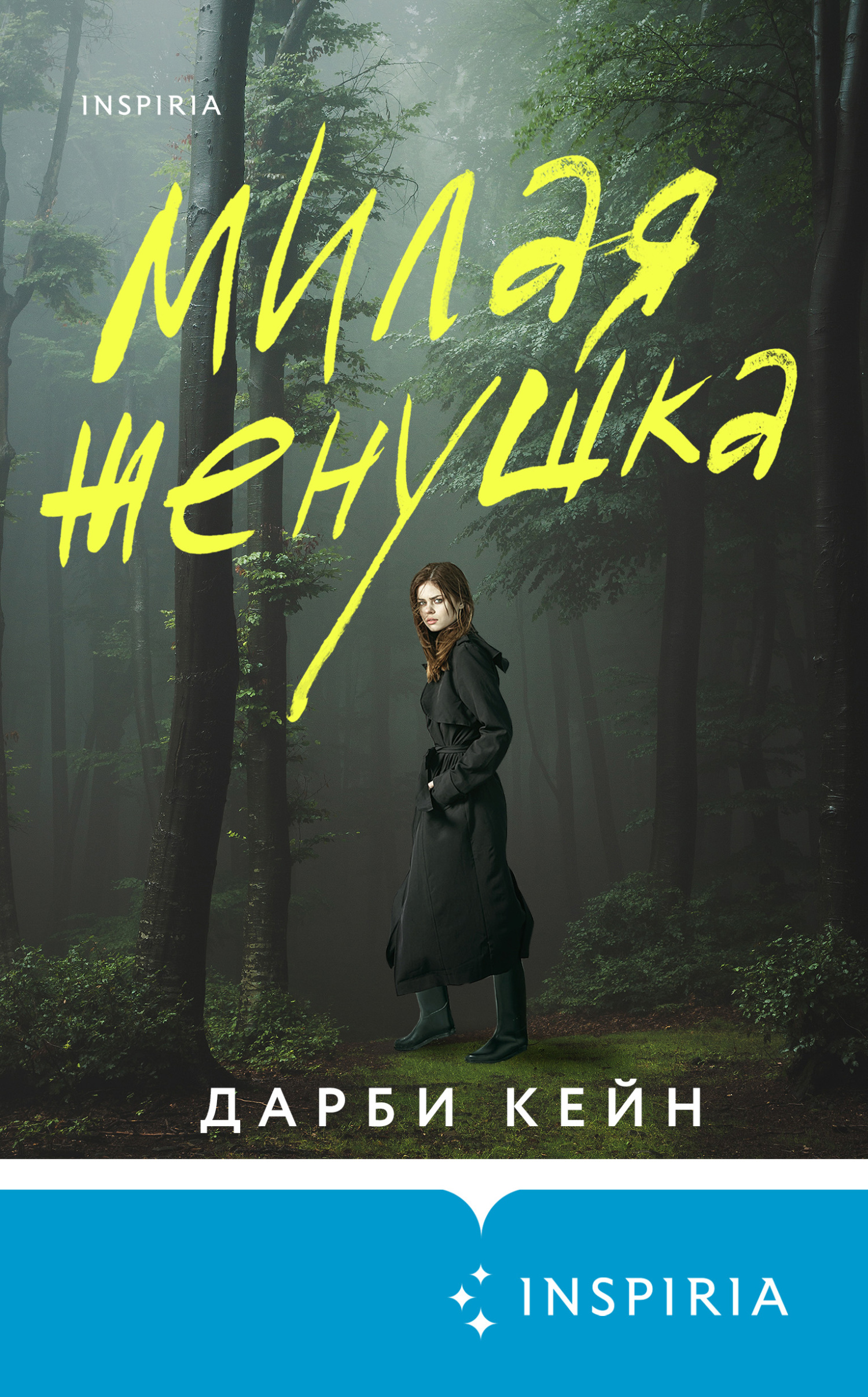 читать Милая женушка
