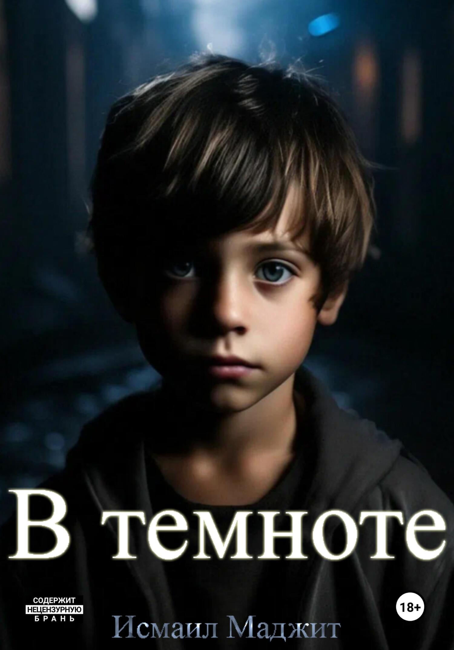 читать В темноте