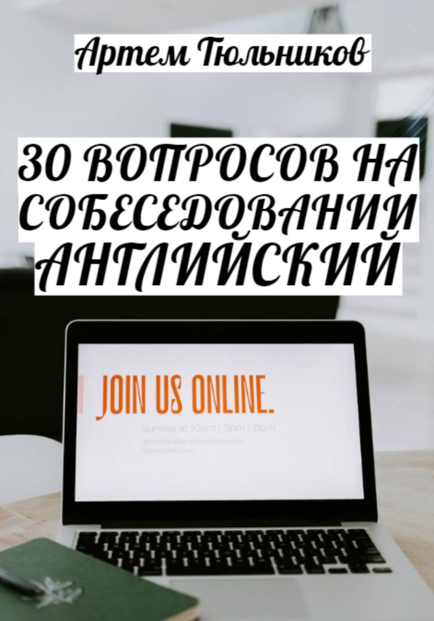 читать 30 вопросов на собеседовании. Английский