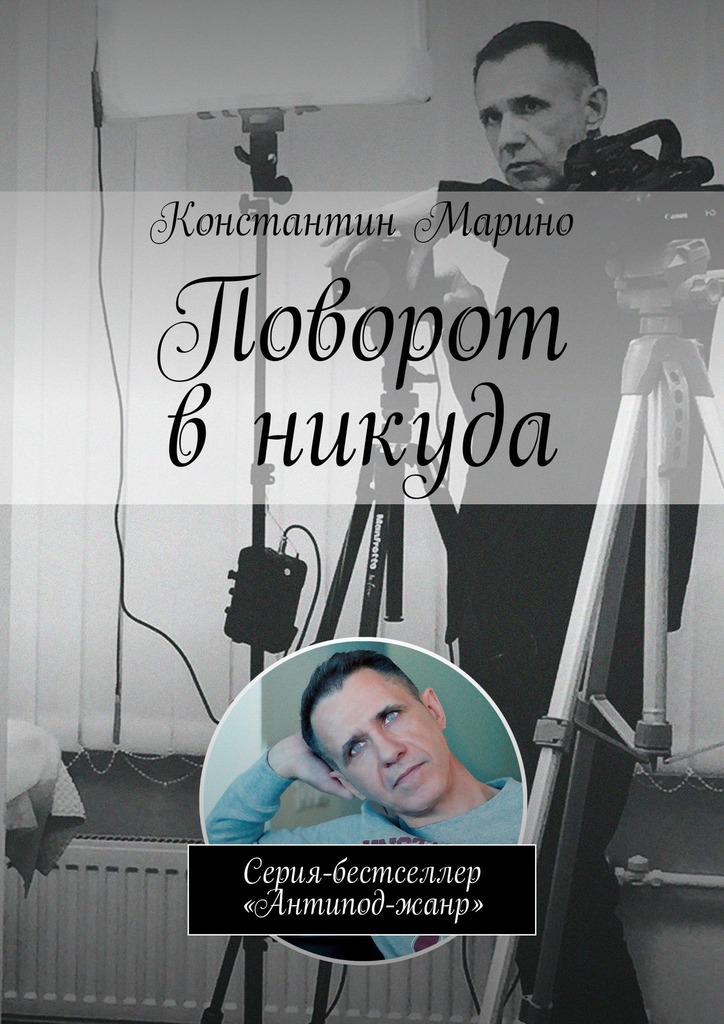 читать Поворот в никуда. Серия-бестселлер «Антипод-жанр»