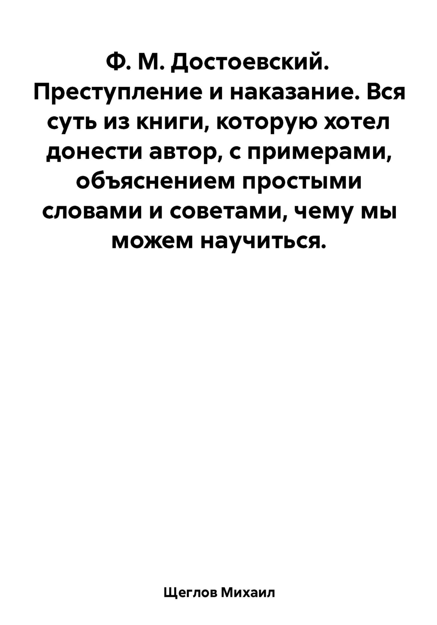 читать Преступление и наказание. Вся суть из книги, которую хотел донести автор, с примерами, объяснением простыми словами и советами, чему мы можем научиться. Ф. М. Достоевский.