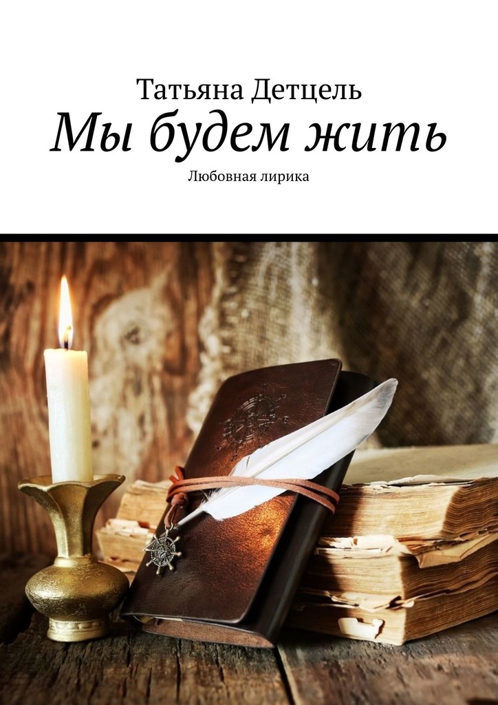 читать Мы будем жить. Любовная лирика