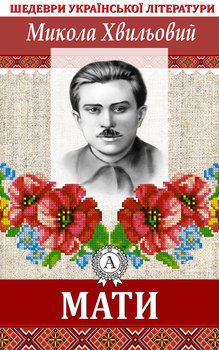 читать Мати