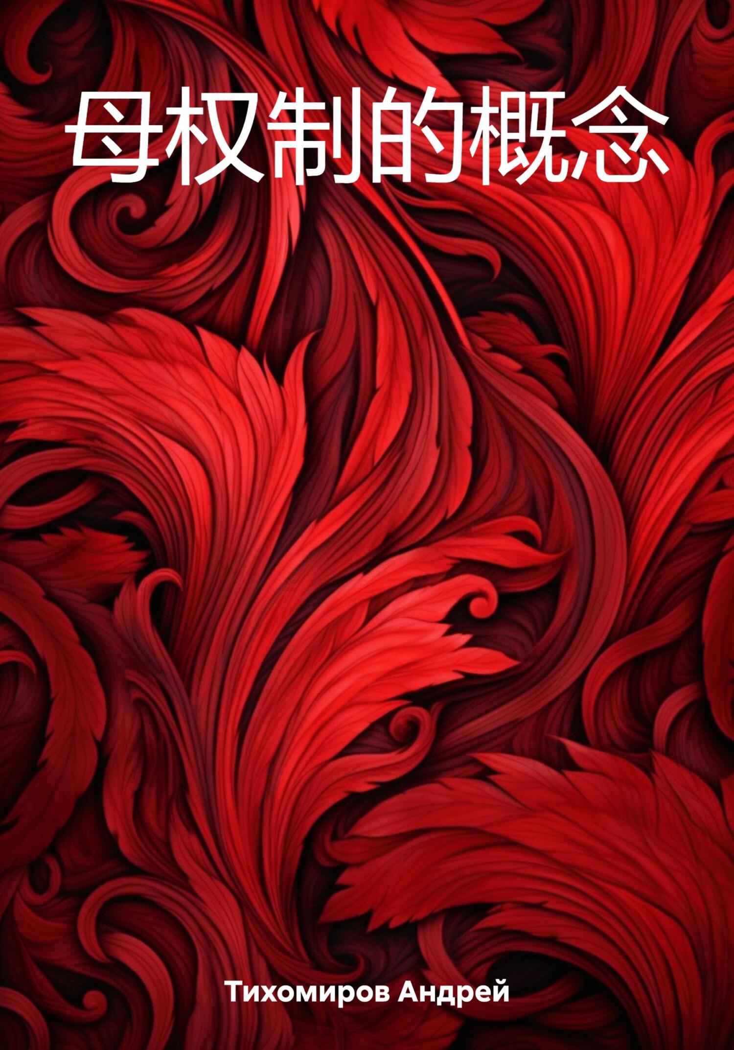 читать 母权制的概念
