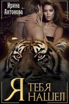 читать Я тебя нашёл [СИ]