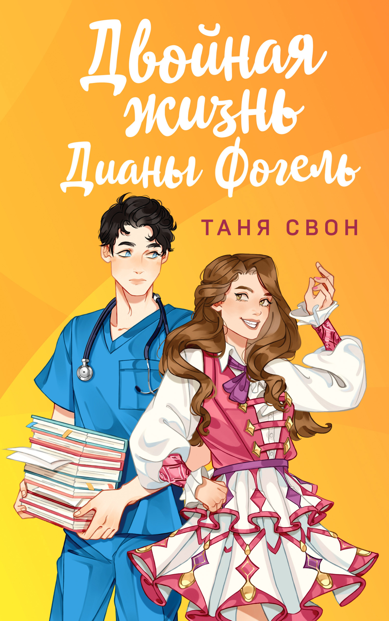 читать Двойная жизнь Дианы Фогель