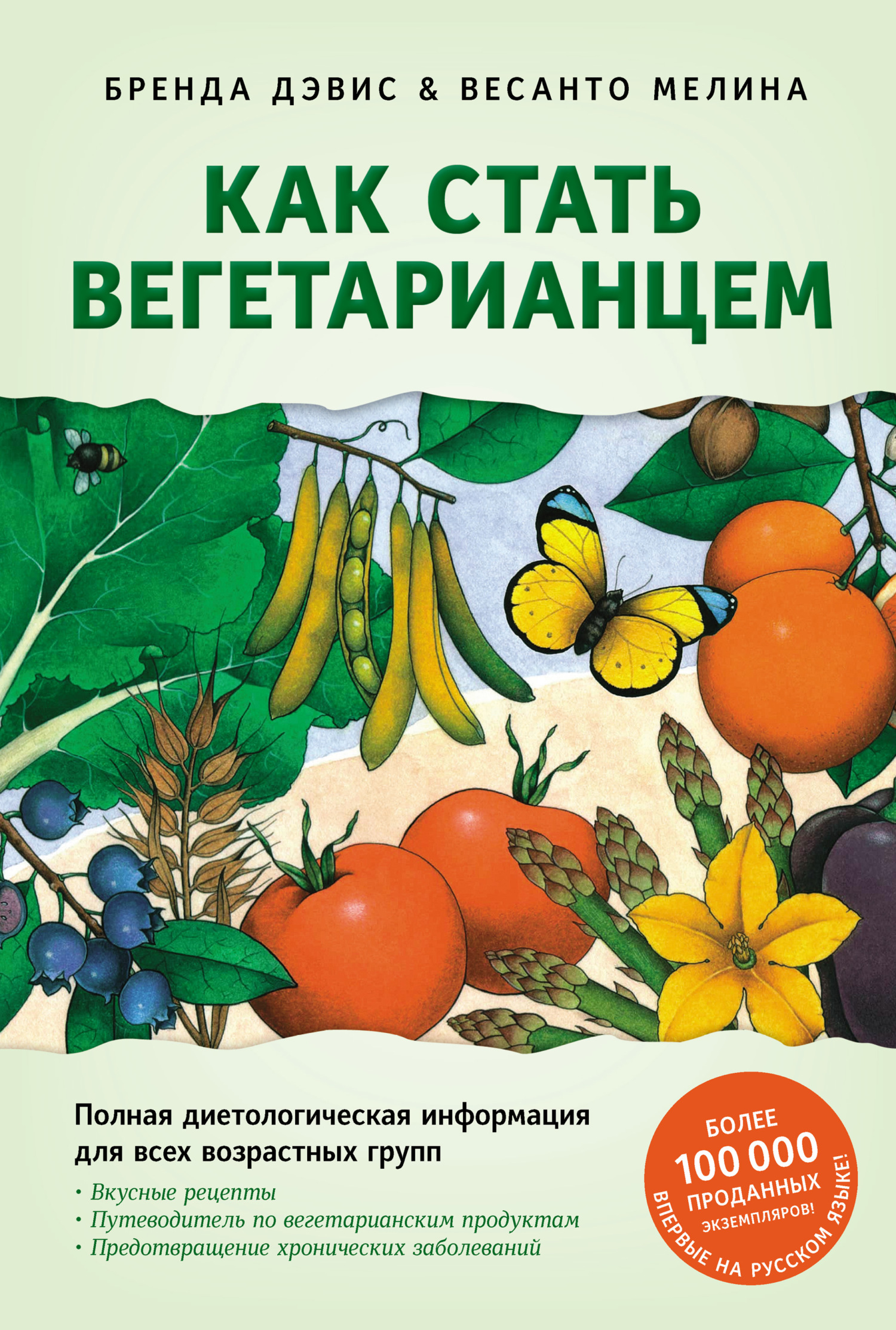 читать Как стать вегетарианцем. Детальное руководство по переходу на здоровое вегетарианское питание