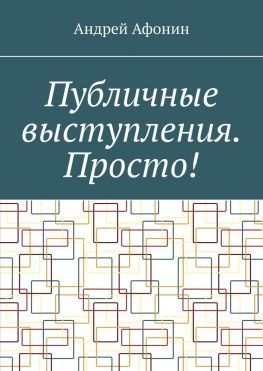 читать Публичные выступления. Просто!