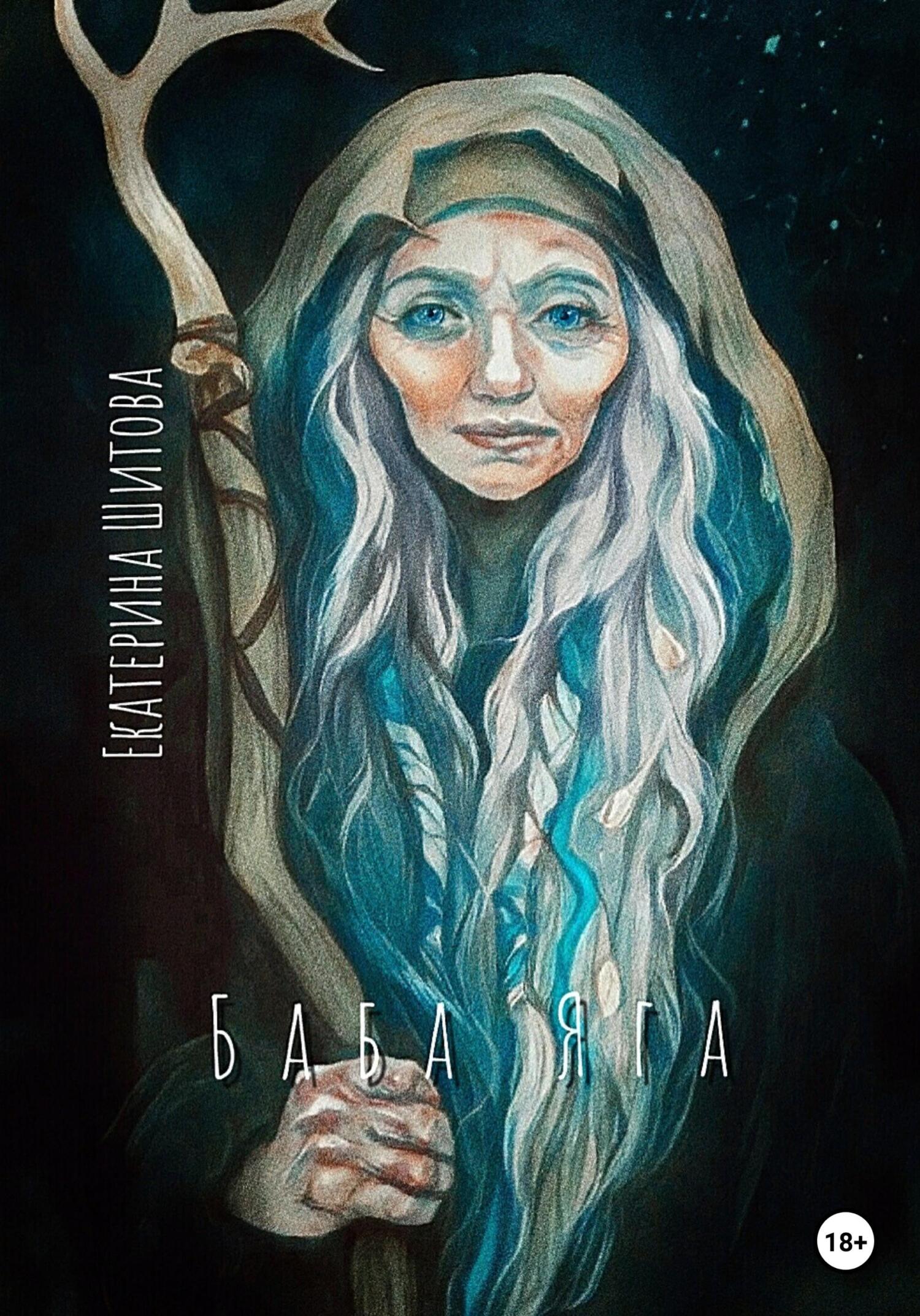 читать Баба Яга