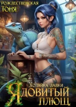 читать Хозяйка лавки 